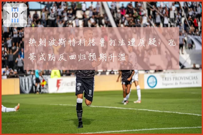 热刺波斯特科格鲁打法遭质疑,孔蒂式防反回归预期升温
