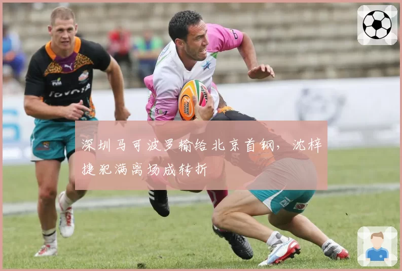 深圳马可波罗输给北京首钢,沈梓捷犯满离场成转折