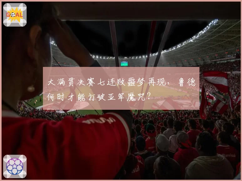 大满贯决赛七连败噩梦再现,鲁德何时才能打破亚军魔咒?