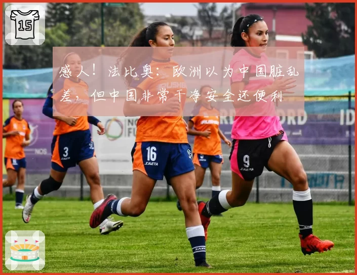 感人！法比奥：欧洲以为中国脏乱差，但中国非常干净安全还便利