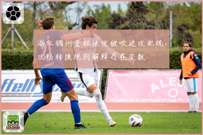 浙江稠州金租快攻被吹进攻犯规，攻防转换规则解释存在变数