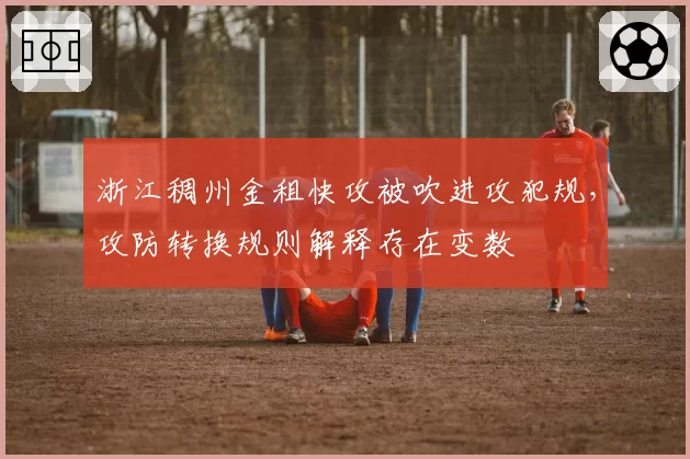 浙江稠州金租快攻被吹进攻犯规，攻防转换规则解释存在变数