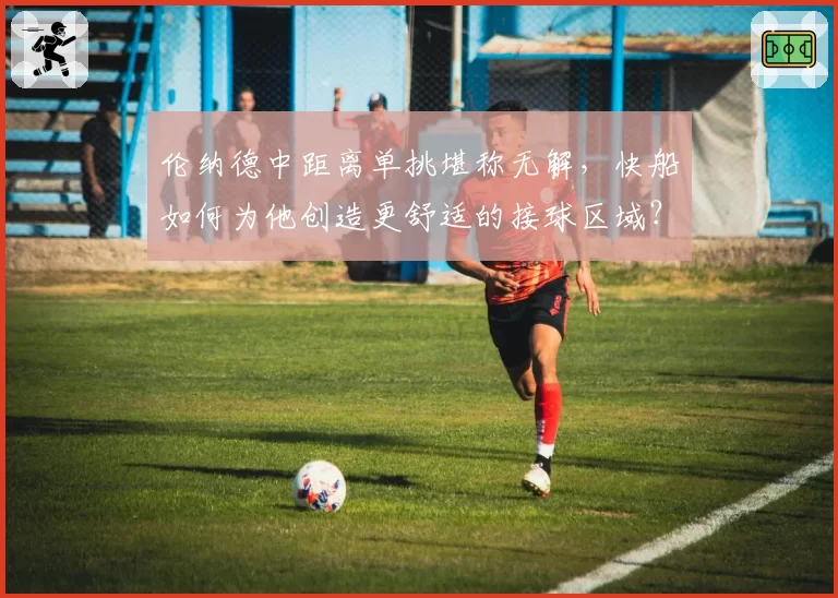 伦纳德中距离单挑堪称无解,快船如何为他创造更舒适的接球区域?