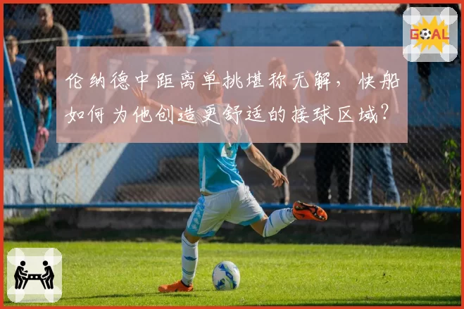 伦纳德中距离单挑堪称无解,快船如何为他创造更舒适的接球区域?